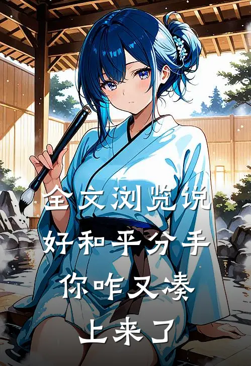 全文浏览说好和平分手，你咋又凑上来了