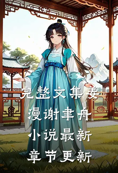完整文集姜漫谢聿舟小说最新章节更新