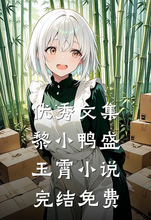 优秀文集黎小鸭盛玉霄小说完结免费