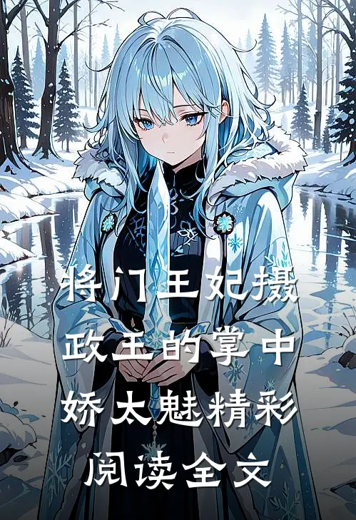 将门王妃摄政王的掌中娇太魅精彩阅读全文