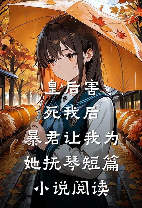 皇后害死我后,暴君让我为她抚琴短篇阅读全文