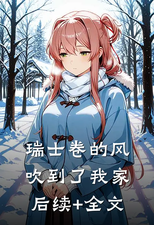 瑞士卷的风吹到了我家后续+全文