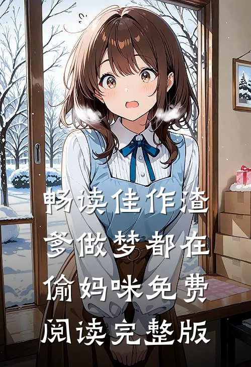 畅读佳作渣爹做梦都在偷妈咪免费阅读完整版