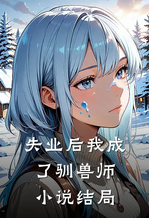 失业后我成了驯兽师小说结局
