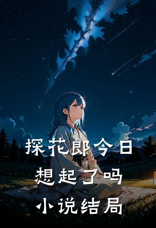 探花郎今日想起了吗小说结局