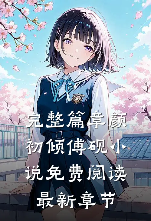 完整篇章颜初倾傅砚小说免费阅读最新章节