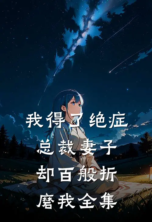 我得了绝症,总裁妻子却百般折磨我 全集免费观看