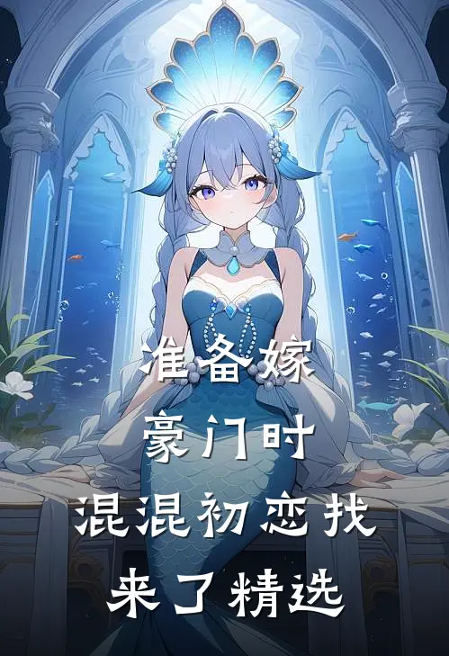 准备嫁豪门时，混混初恋找来了精选