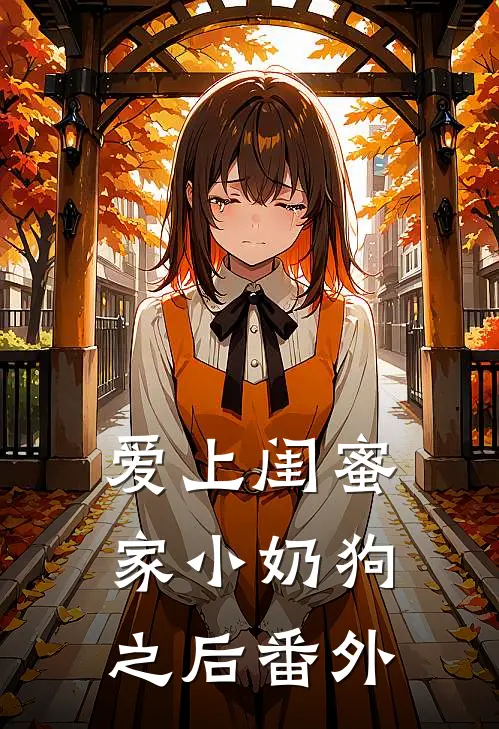 爱上闺蜜家小奶狗之后 番外