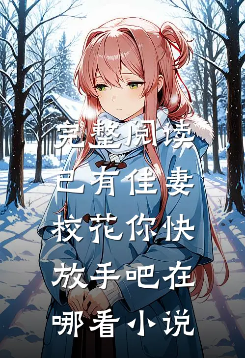 完整阅读已有佳妻,校花你快放手吧在哪看小说