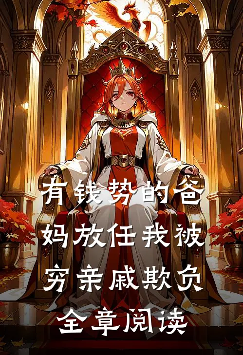 有钱势的爸妈放任我被穷亲戚欺负全章阅读