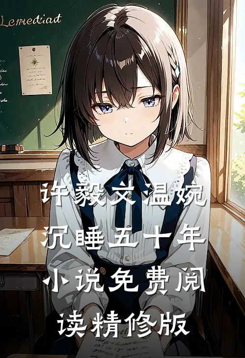 许毅文温婉沉睡五十年小说免费阅读精修版
