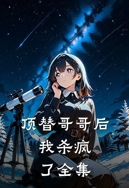 顶替哥哥后,我杀疯了 全集