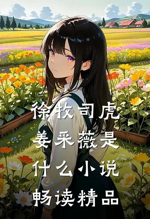 徐牧司虎姜采薇是什么小说畅读精品