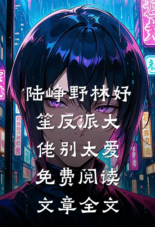 陆峥野林妤笙反派大佬别太爱免费阅读文章全文