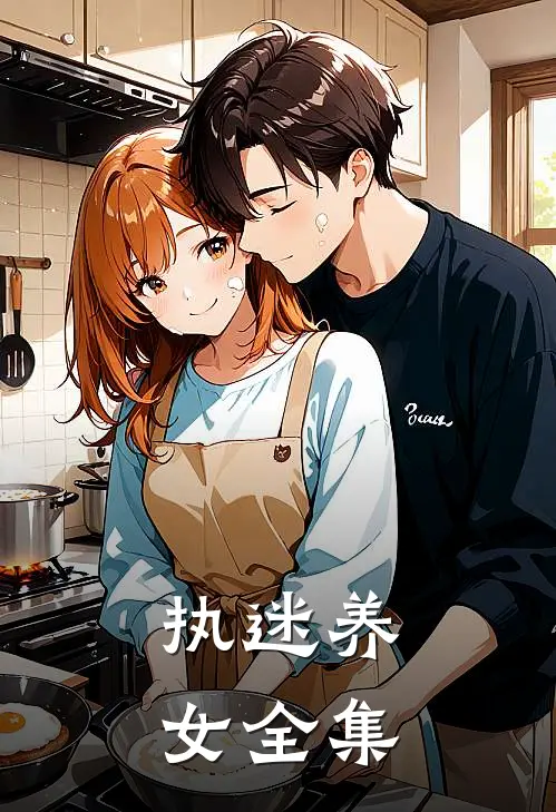 执迷养女 全集