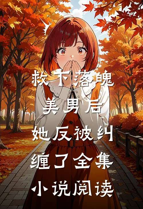 救下落魄美男后,她反被纠缠了全集阅读免费