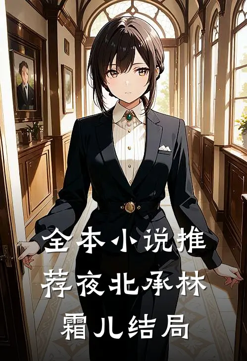 全本小说推荐夜北承林霜儿结局