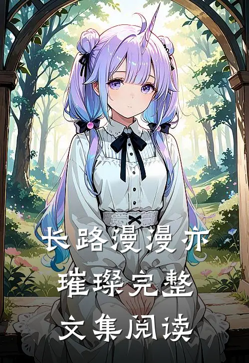 长路漫漫亦璀璨完整文集阅读