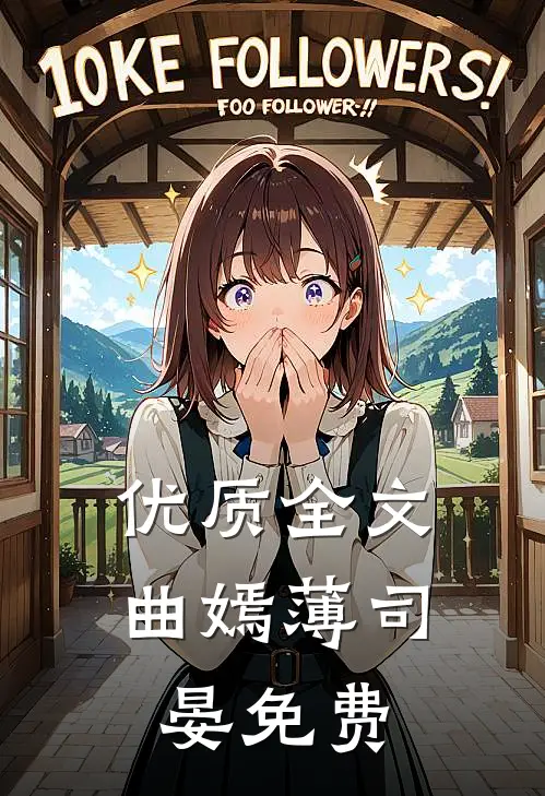 优质全文曲嫣薄司晏免费