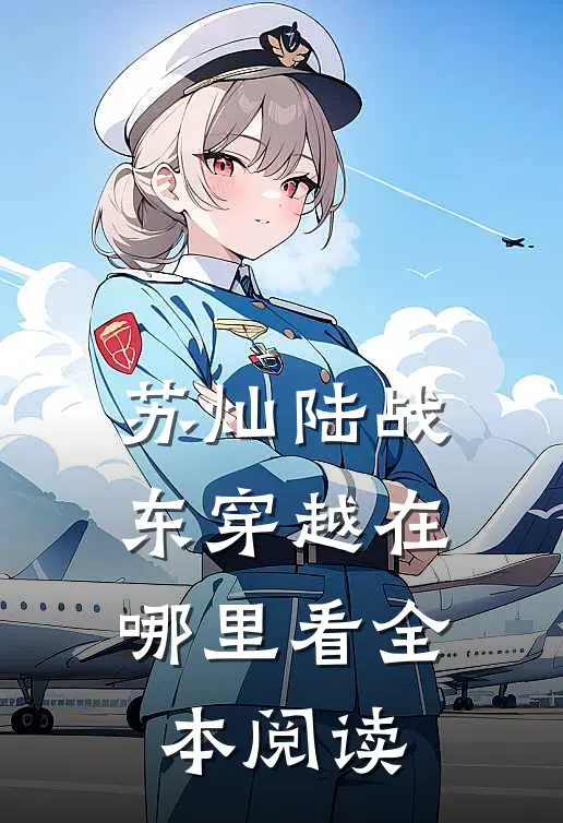 苏灿陆战东穿越在哪里看全本阅读