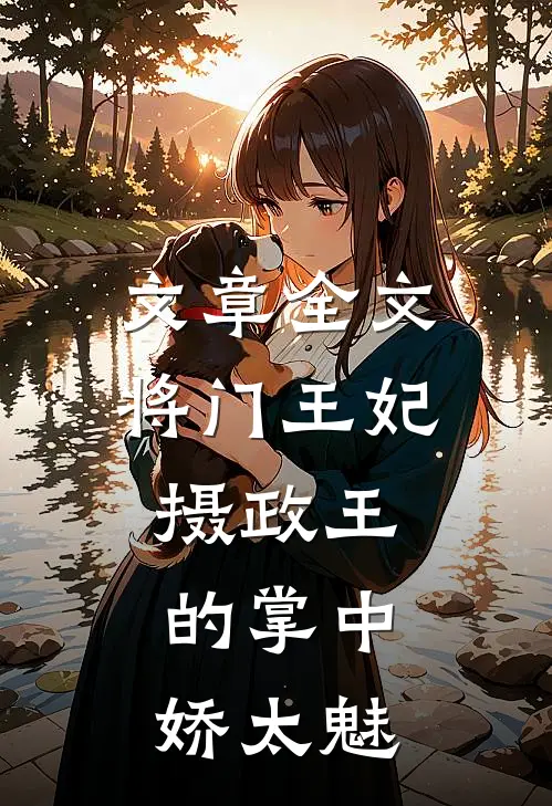 文章全文将门王妃：摄政王的掌中娇太魅