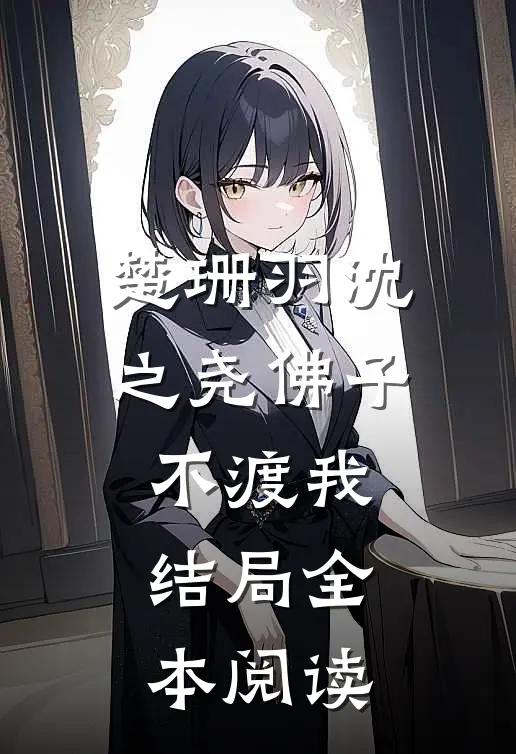 楚珊羽沈之尧佛子不渡我结局全本阅读