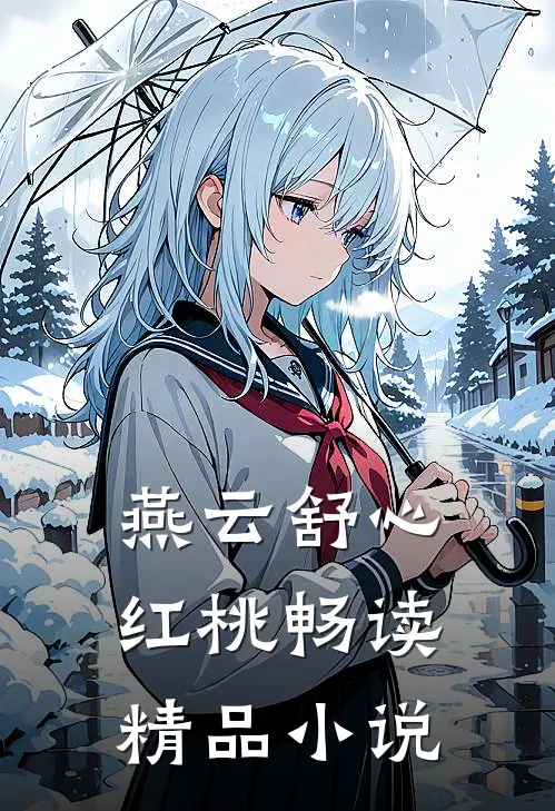 燕云舒心红桃畅读精品小说
