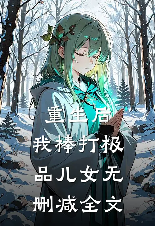 重生后,我棒打极品儿女无删减全文在线阅读