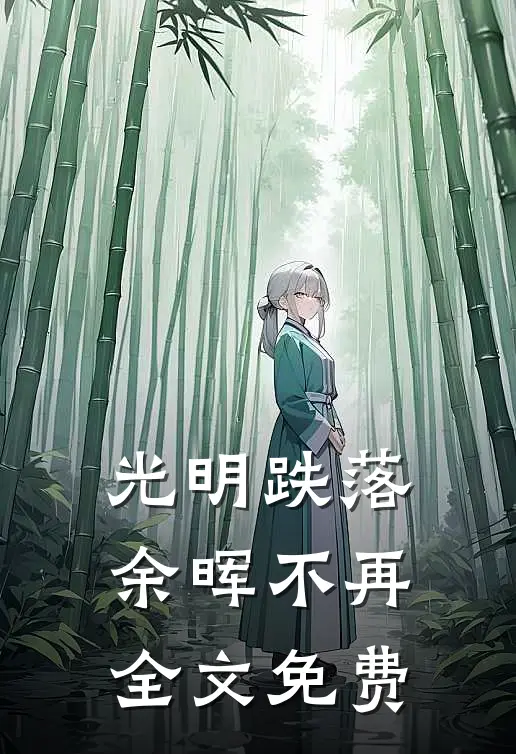 光明跌落,余晖不再全文免费