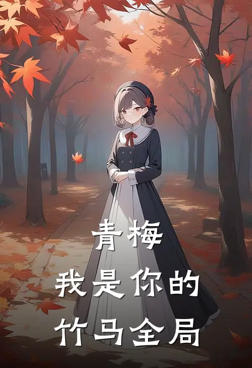 青梅,我是你的竹马全局免费阅读