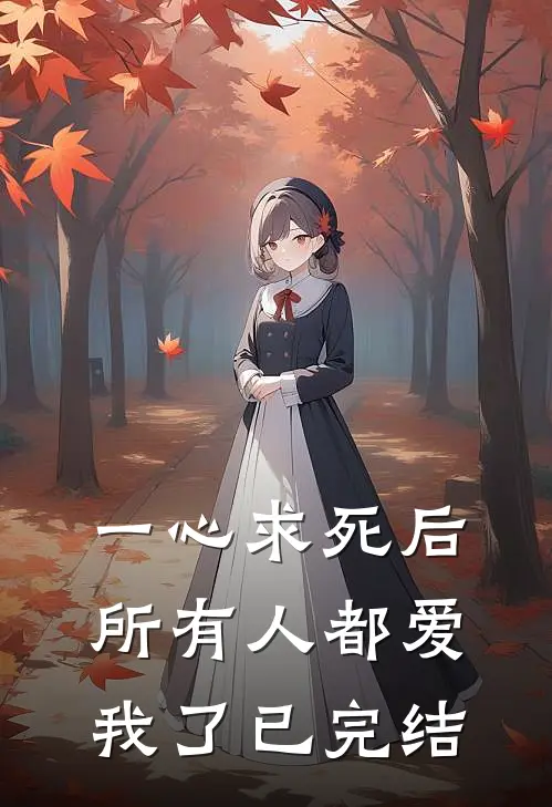 一心求死后,所有人都爱我了已完结吗