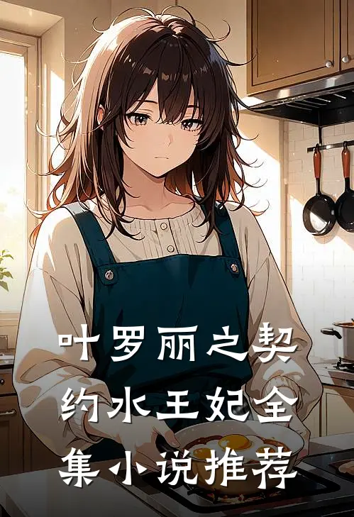 叶罗丽之契约水王妃全集小说推荐