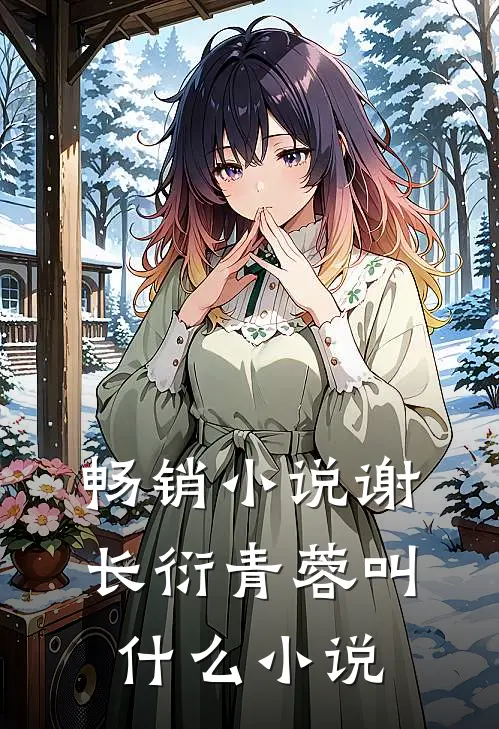 畅销小说谢长衍青蓉叫什么小说