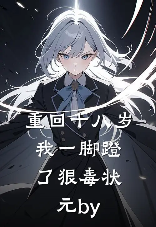 重回十八岁，我一脚蹬了狠毒状元by