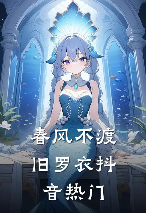 春风不渡旧罗衣抖音热门