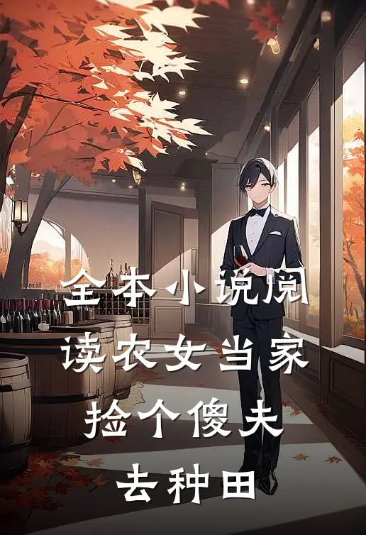 全本小说阅读农女当家：捡个傻夫去种田