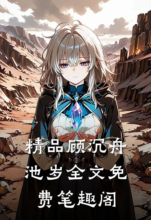 精品顾沉舟池岁全文免费笔趣阁