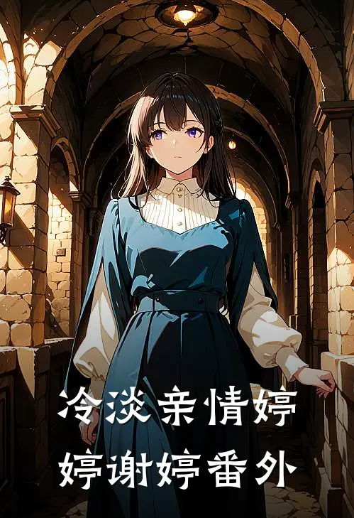 冷淡亲情婷婷谢婷 番外