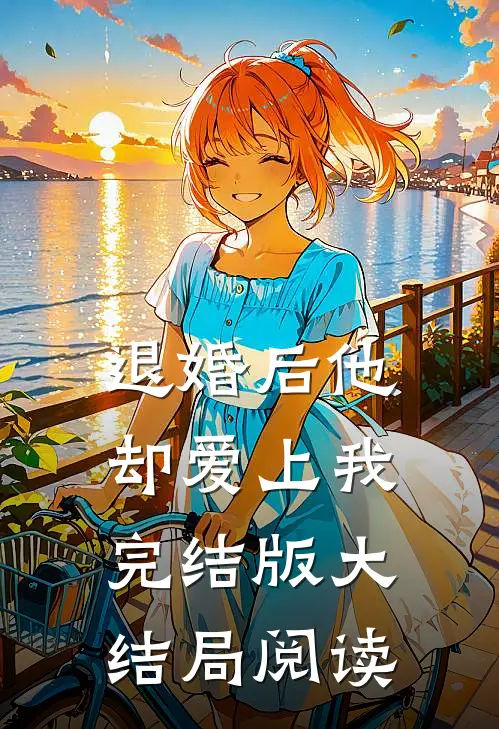 退婚后他却爱上我完结版大结局阅读
