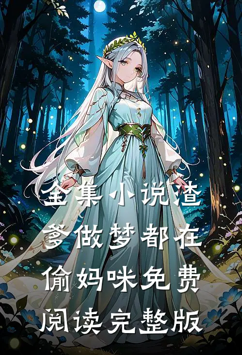 全集小说渣爹做梦都在偷妈咪免费阅读完整版