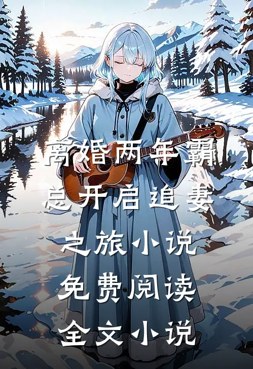 离婚两年霸总开启追妻之旅小说免费阅读全文小说