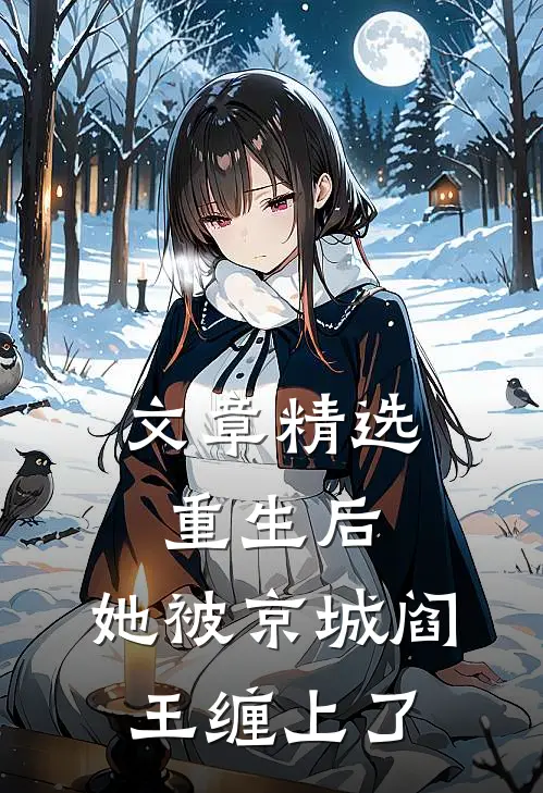 文章精选重生后，她被京城阎王缠上了