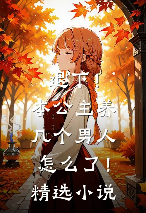 退下！本公主养几个男人怎么了！精选小说