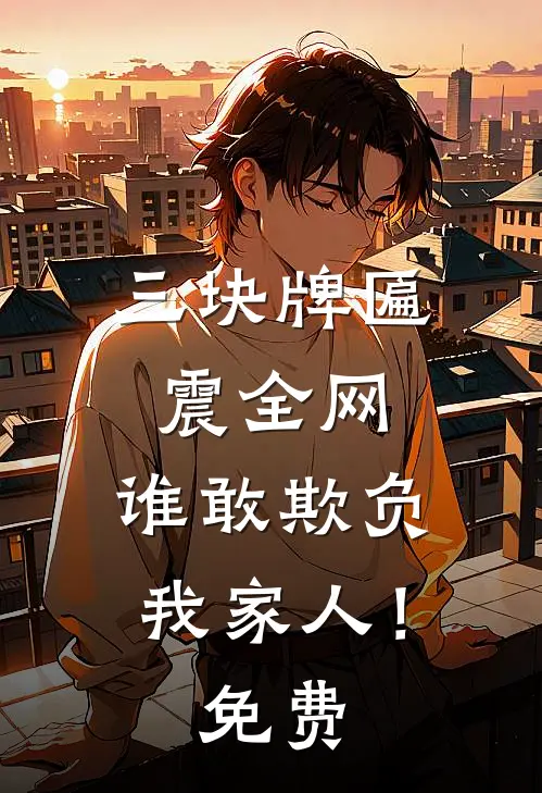 三块牌匾震全网,谁敢欺负我家人!免费阅读
