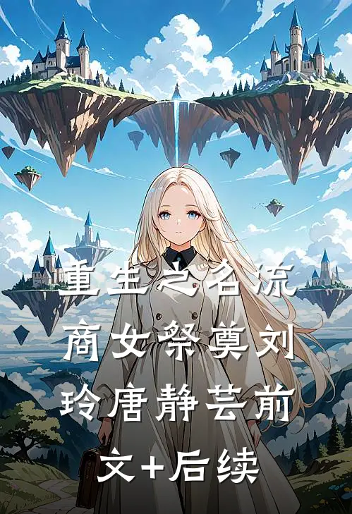 重生之名流商女-祭奠刘玲唐静芸前文+后续