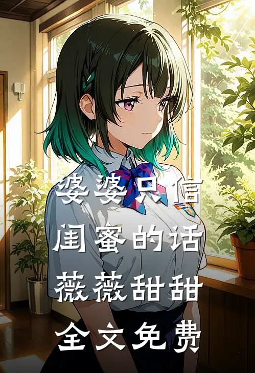 婆婆只信闺蜜的话薇薇甜甜全文免费