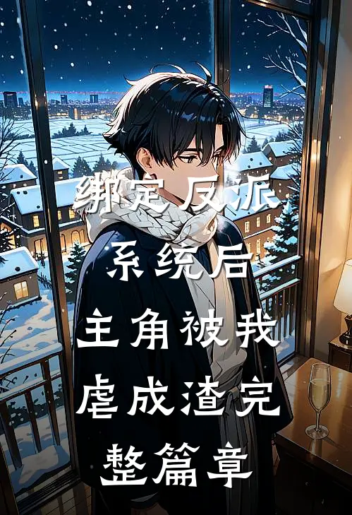 绑定反派系统后，主角被我虐成渣完整篇章