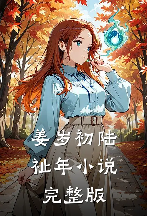 姜岁初陆祉年小说完整版