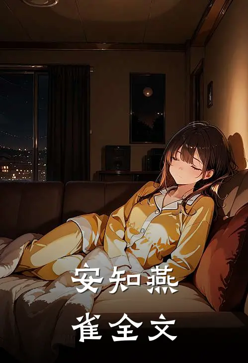 安知燕雀全文